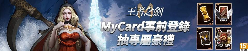 王者之劍M