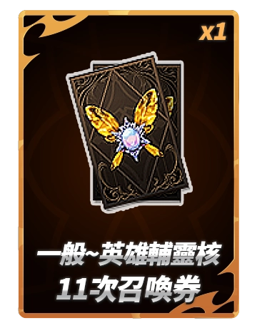 英雄輔靈核11次召喚券