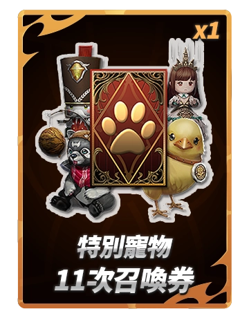 特別寵物11次召喚券