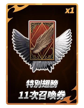 特別翅膀11次召喚券