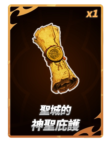 聖城的神聖庇護