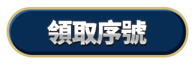 領取序號