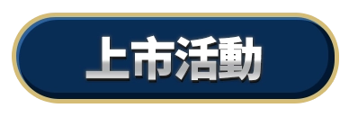 上市活動