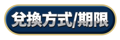 兌換方式/期限