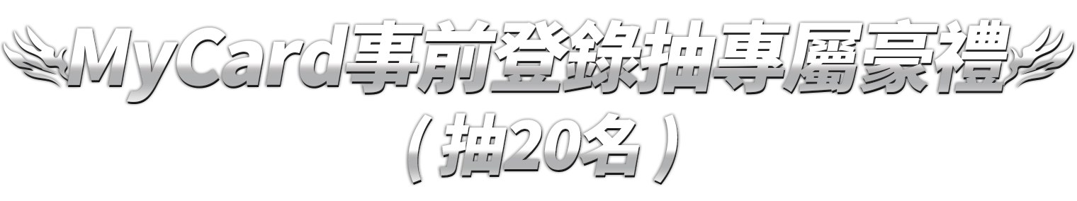 MyCard事前登錄抽專屬豪禮