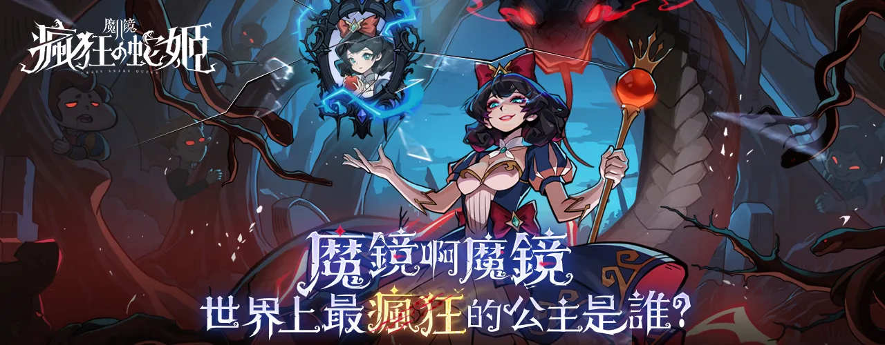 魔鏡2：瘋狂的蛇姬