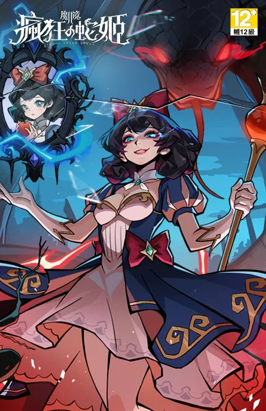 魔鏡2：瘋狂的蛇姬
