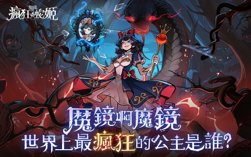 魔鏡2：瘋狂的蛇姬