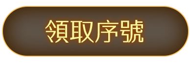 領取序號