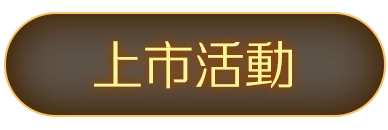上市活動