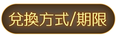 兌換方式/期限