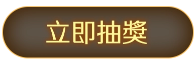 立即抽獎
