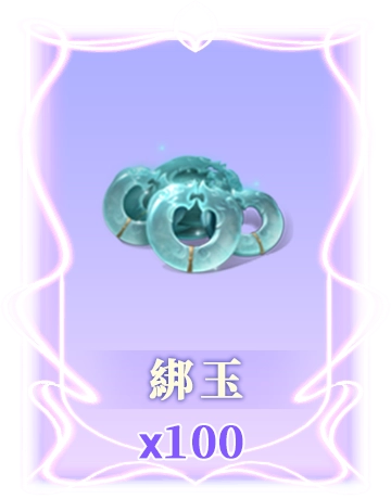 綁玉