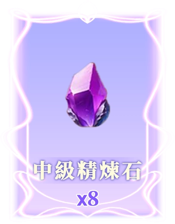 中級精煉石