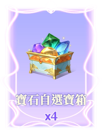 寶石自選寶箱