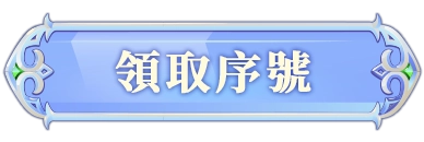 領取序號