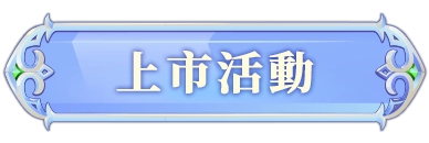 上市活動