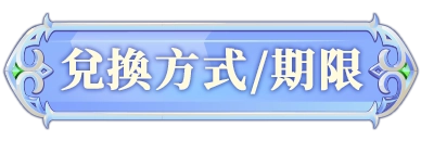 兌換方式/期限