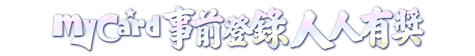 MyCard事前登錄送專屬豪禮