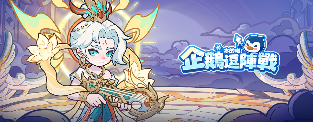 冰的啦!企鵝逗陣戰｜202510活動pc主視覺
