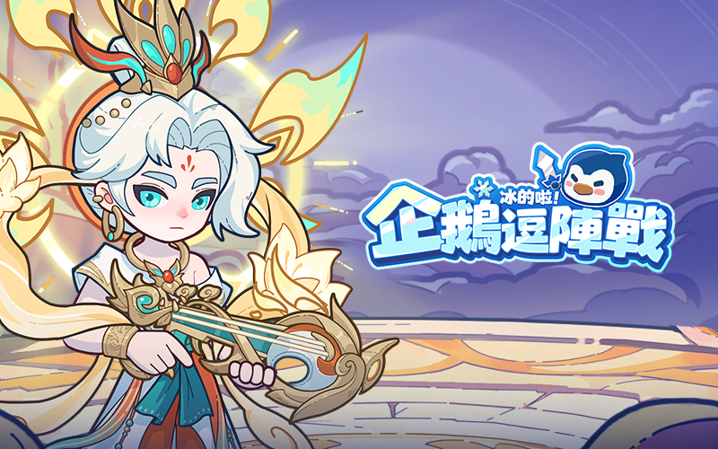 冰的啦!企鵝逗陣戰｜202510活動mb主視覺