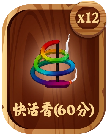 快活香(60分)