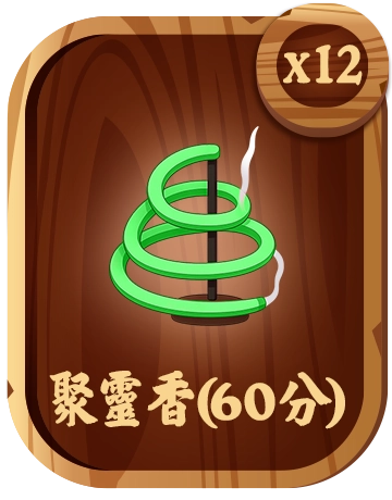 聚靈香(60分)