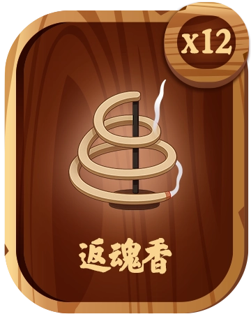 返魂香