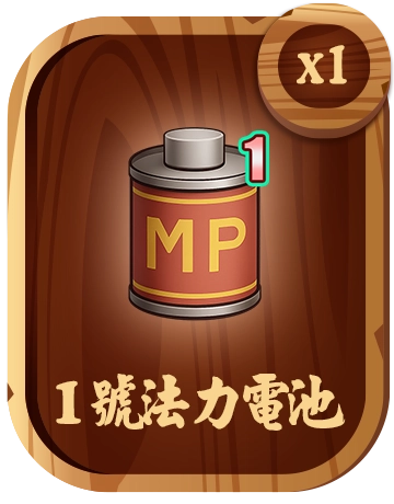 1號法力電池