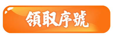領取序號