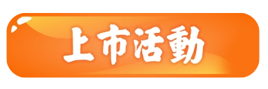 上市活動