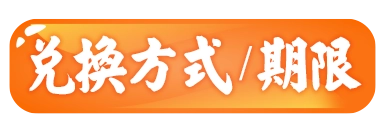 兌換方式/期限
