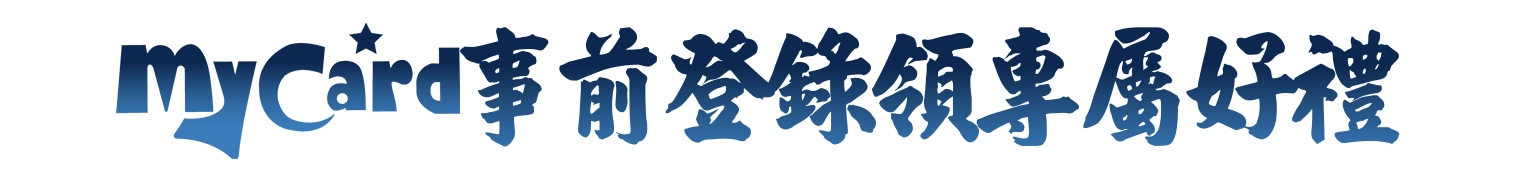 MyCard事前登錄送專屬豪禮