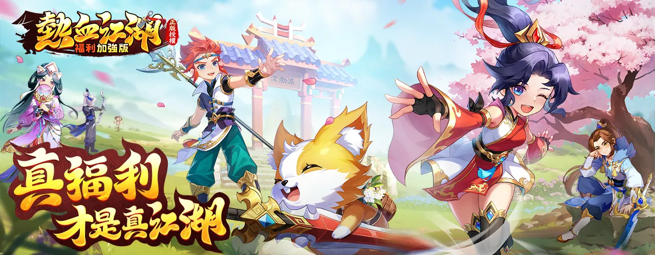 熱血江湖：福利加強版