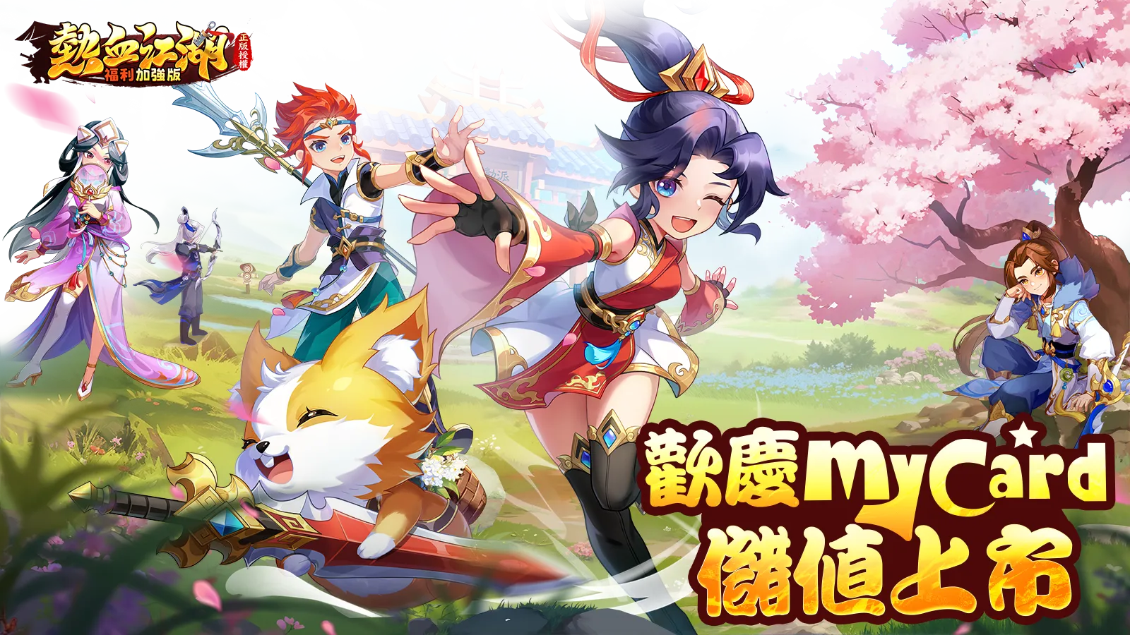 遊戲上線 - 熱血江湖：福利加強版