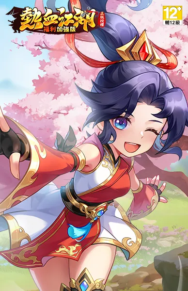 熱血江湖：福利加強版