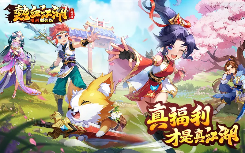 熱血江湖：福利加強版