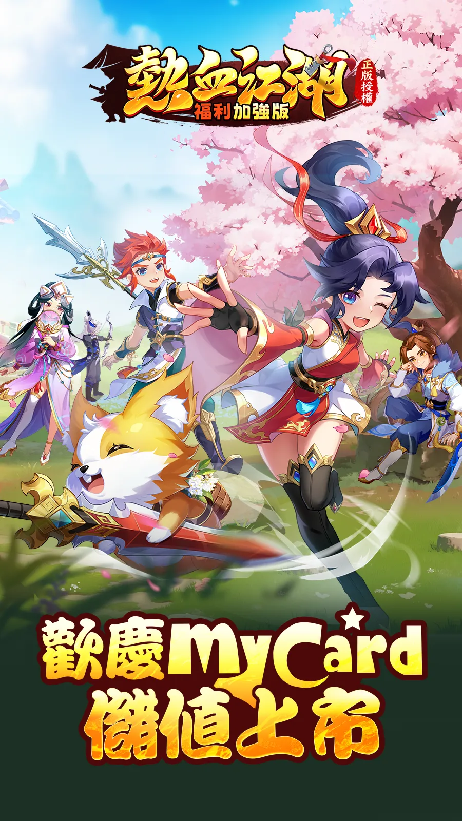 遊戲上線 - 熱血江湖：福利加強版