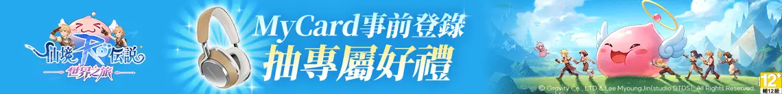 RO仙境傳說：世界之旅