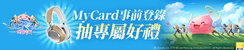 RO仙境傳說：世界之旅