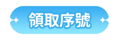領取序號