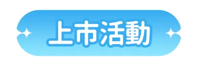 上市活動