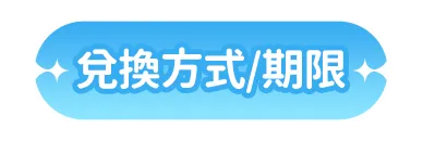 兌換方式/期限