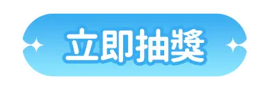 立即抽獎
