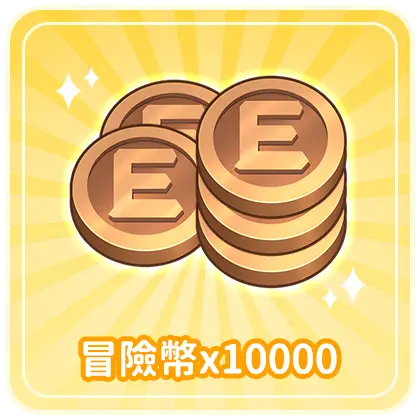 冒險幣