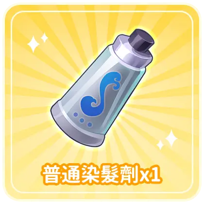 普通染髮劑