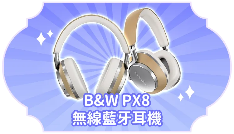 B&W PX8 無線藍牙耳機