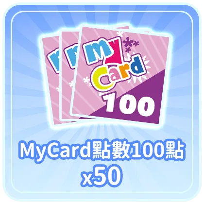 MyCard點數100點