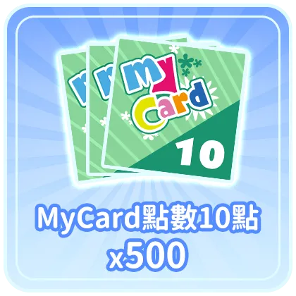 MyCard點數10點