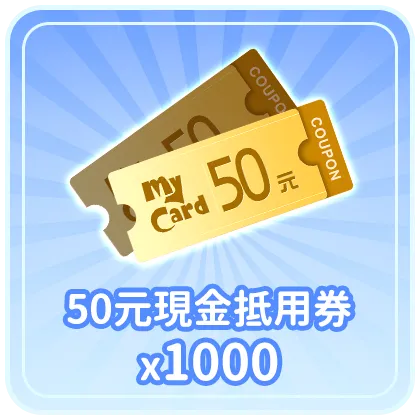50元現金抵用券